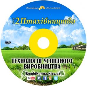 Птицеводство 2 Том DVD 50 Видео Уроков