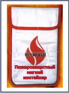 Пожарозащитный мягкий контейнер