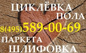 ЦИКЛЕВКА деревянных полов ШЛИФОВКА ПАРКЕТА УКЛАДКА