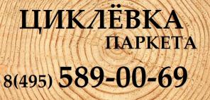 ЦИКЛЕВКА деревянных полов ШЛИФОВКА ПАРКЕТА УКЛАДКА