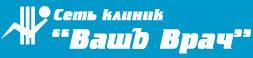 Сеть клиник "ВашЪ врач"