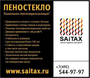 Производство, продажа пеностекла SAITAX (Саитакс) ,