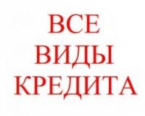 Экспресс кредит ЗА 1 ЧАС(не товарный кредит)