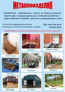 Лестницы в Уфе, перила, входные группы, навесы, беседки, заборы, ангары.
