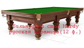 Бильярдный стол Hardy
