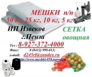 Мешки под САХАР, соль, муку, крупы, зерно.. Полипропиленовые (разных разм, с лог.)