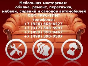 Обивка мебели , у Вас на дому или в Вашем офисе. Москва