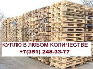Куплю Дорого деревянные Европоддоны, европаллеты, поддоны, паллеты в г. Челябинск.