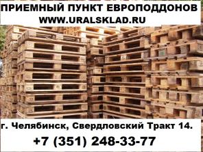 Куплю Дорого деревянные Европоддоны, европаллеты, поддоны, паллеты в г. Челябинск.