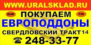 Закупаем европоддоны, поддоны, паллеты, европаллеты деревянные в любом количестве. Размеры европоддонов 800мм*1200мм и 1000мм*1200мм