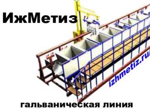 Гальванические линии