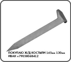 Куплю: Костыль ж/д 165мм (железнодорожный костыль 130мм)