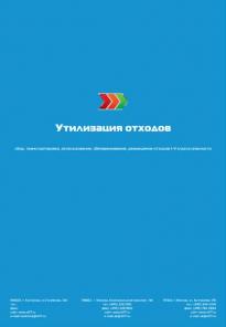 ООО Утилизация отходов