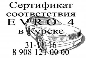 Получить свидетельство о безопасности конструкции транспортного средства и сертификат евро4 в Курске