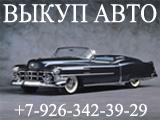 Автовыкуп.Купим автомобили в Москве и Регионах Р.Ф.
