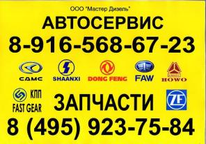 Запчасти для Китайских грузовиков HOWO, Shaanxi, Faw, CAMC, DongFeng