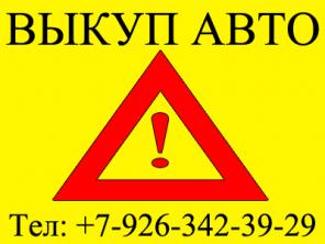 Выкуп Битых,Неисправных и Подержанных Автомобилей в Москве и Регионах Р.Ф.