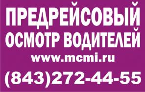 предресовый осмотр водителей