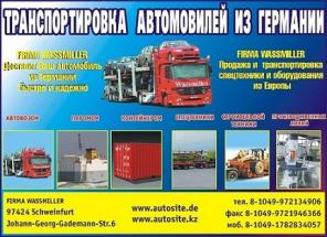 Перевозка, доставка, транспортировка авто, легковых автомобилей, автомобилей, автовозами, всеми видами транспорта из Европы, Германии - в Россию