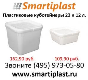 Куботейнеры пластиковые с крышкой 23 л. и 12 л. Куботейнер для меда и икры