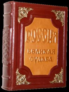 Россия Великая Судьба подарочная книга.