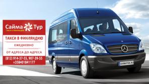 Такси в Финляндию - Пассажирские перевозки на микроавтобусе - СаймаТур