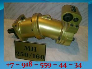 МН250/160, МН 250/100 +7-918-559-44-34 ПРОДАМ ГИДРОМОТОР