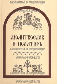Толковый молитвослов, толкование молитв, перевод молитв