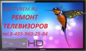 Ремонт телевизоров в Москве