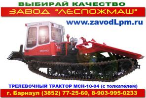 Лесопогрузчик ЛТ-188, трелевочник МСН-10 (ТТ4М, ТТ4)