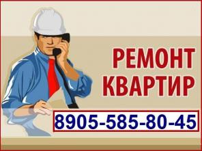 Ремонт квартир (Москва)