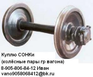 Куплю: СОНК колесная пара (пара колесная СОНК)
