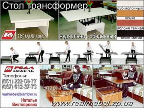Механизм трансформации. Стол трансформер. Запорожье. Украина. «Реал мебель»