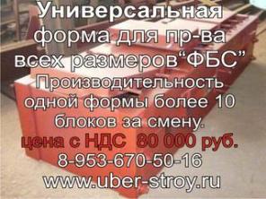 Форма для производства блоков ФБС.