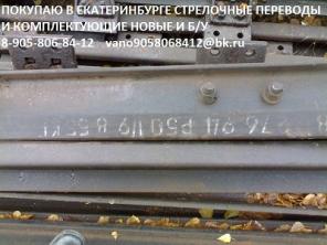 Куплю: Стрелочный перевод Р65 1/11 б/у