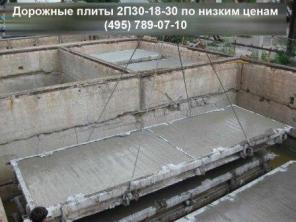 Дорожные плиты 2П 30.18.30 (ПДП 3х1,75)
