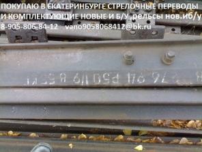 Куплю стрелочный перевод Р65 (перевод стрелочный 1/11) бу