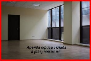 Сдаём в аренду, офисы, склады, помещения. Без комиссии.