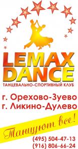 Бальные танцы в Орехово-Зуево. ТСК ЛеМаксДанс