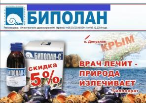 БИПОЛАН-С (реконструктор здоровья!)