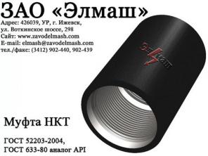 Муфты НКТ