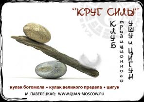 Клуб ушу и цигун "Круг Силы"