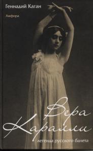 Вера Каралли - легенда русского балета