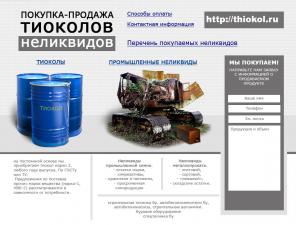 Тиокол купим из любого региона, неликвиды и складские остатки