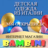 Подарки для детей из Италии, интернет магазин, детские товары, одежда детская, обувь детская, доставка по Москве и России
