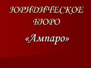 Юридические услуги по возврату долгов