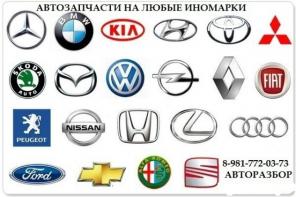 Автозапчасти на все иномарки с доставкой по России.