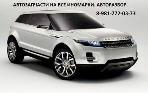 Автозапчасти на все иномарки, доставка по России.