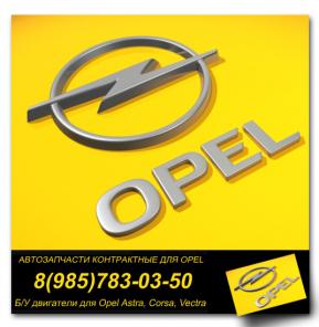 Б/у контрактные запчасти для Opel Опель двигатель коробка передач
