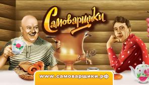 Магазин "Самоварщики"